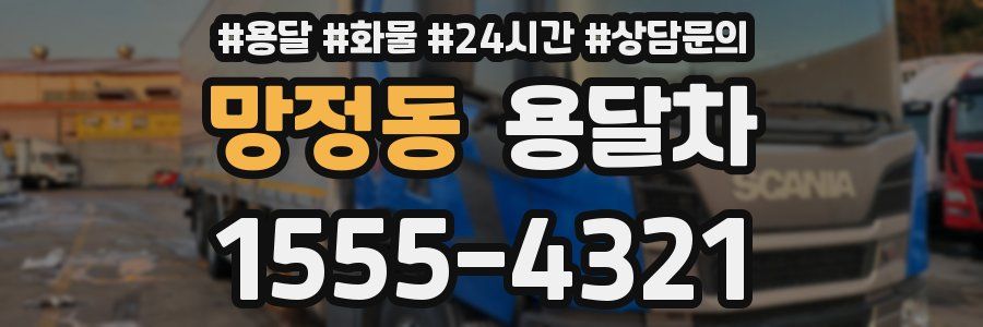 망정동 용달차