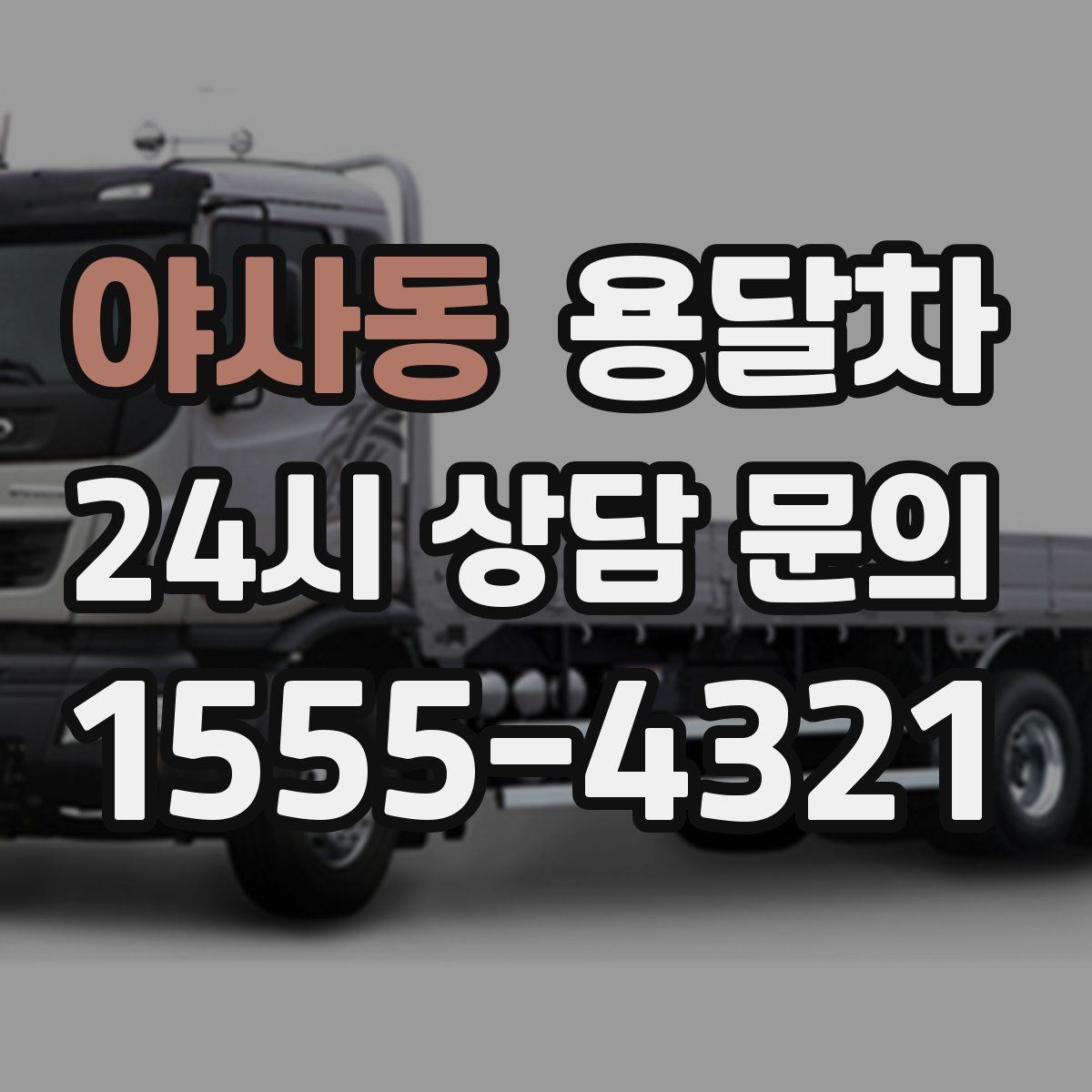 야사동 용달차