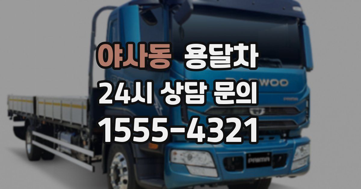 야사동 용달차