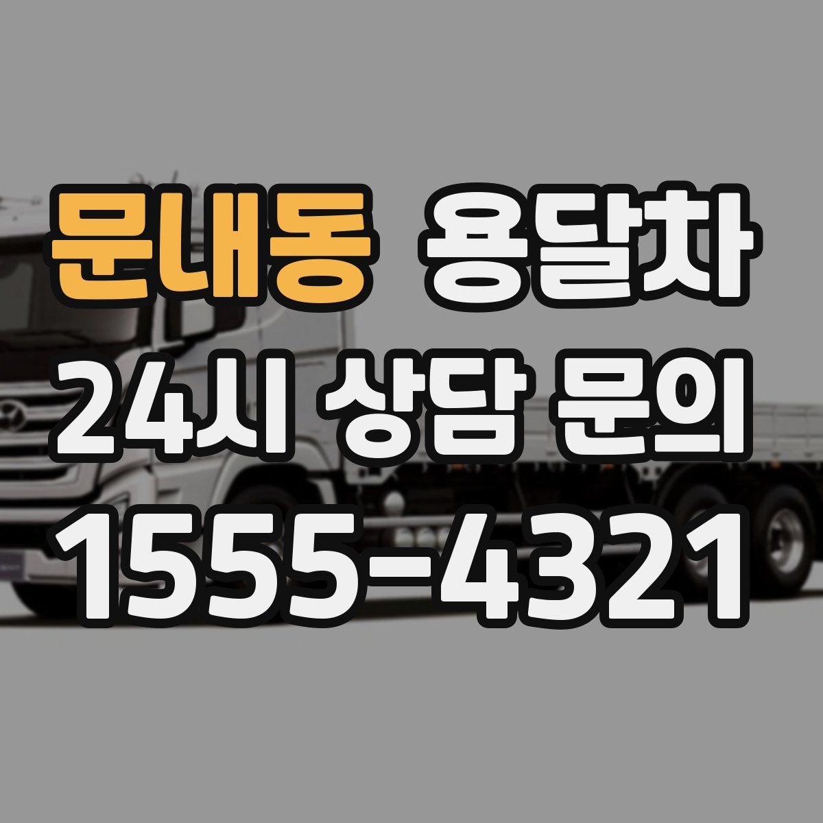 문내동 용달차
