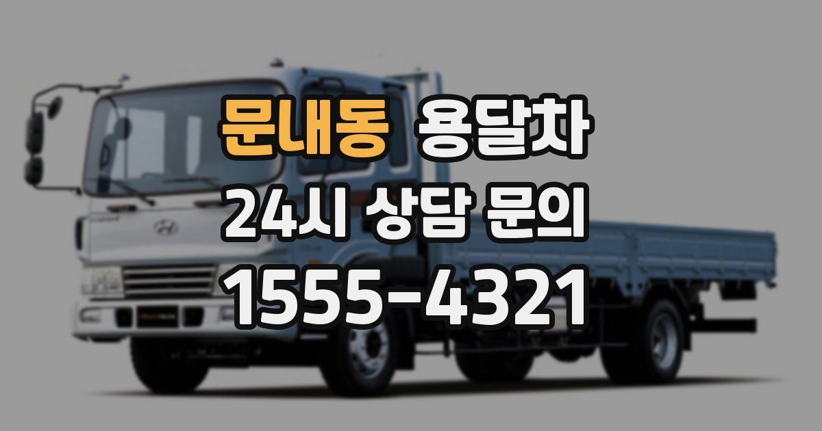 문내동 용달차