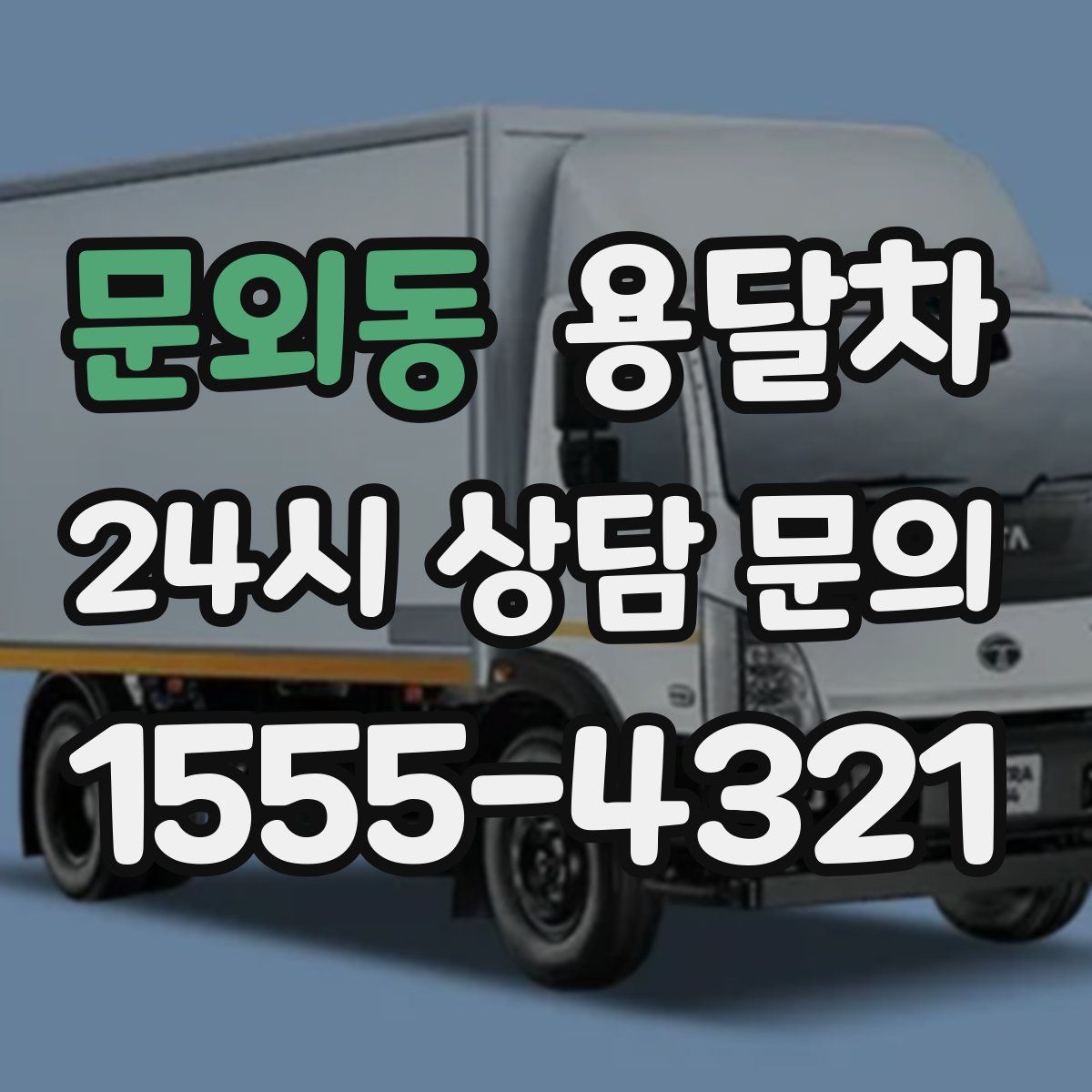 문외동 용달차