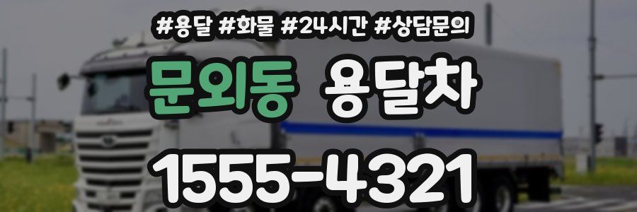 문외동 용달차