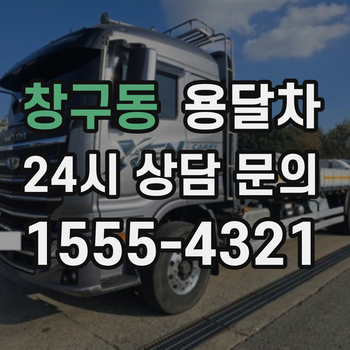 창구동 용달차