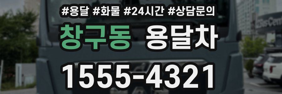 창구동 용달차