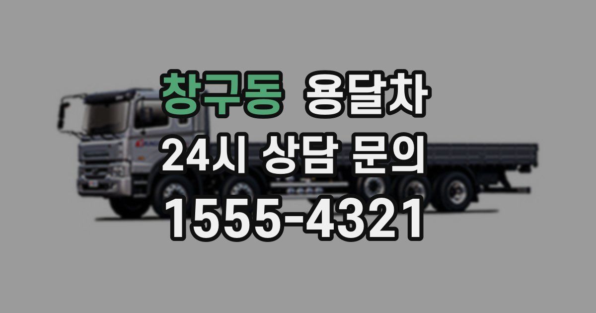 창구동 용달차