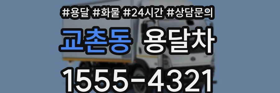 교촌동 용달차