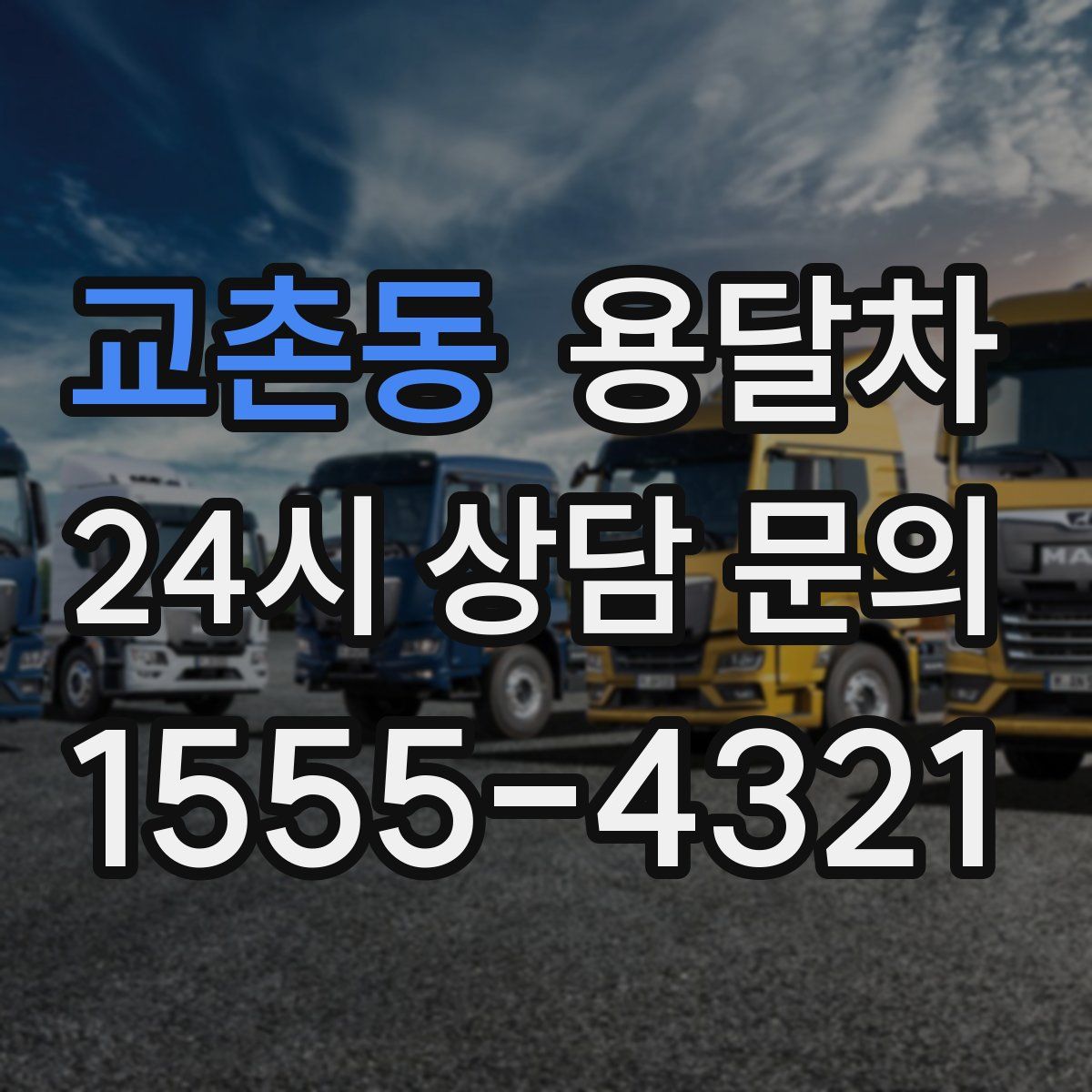 교촌동 용달차
