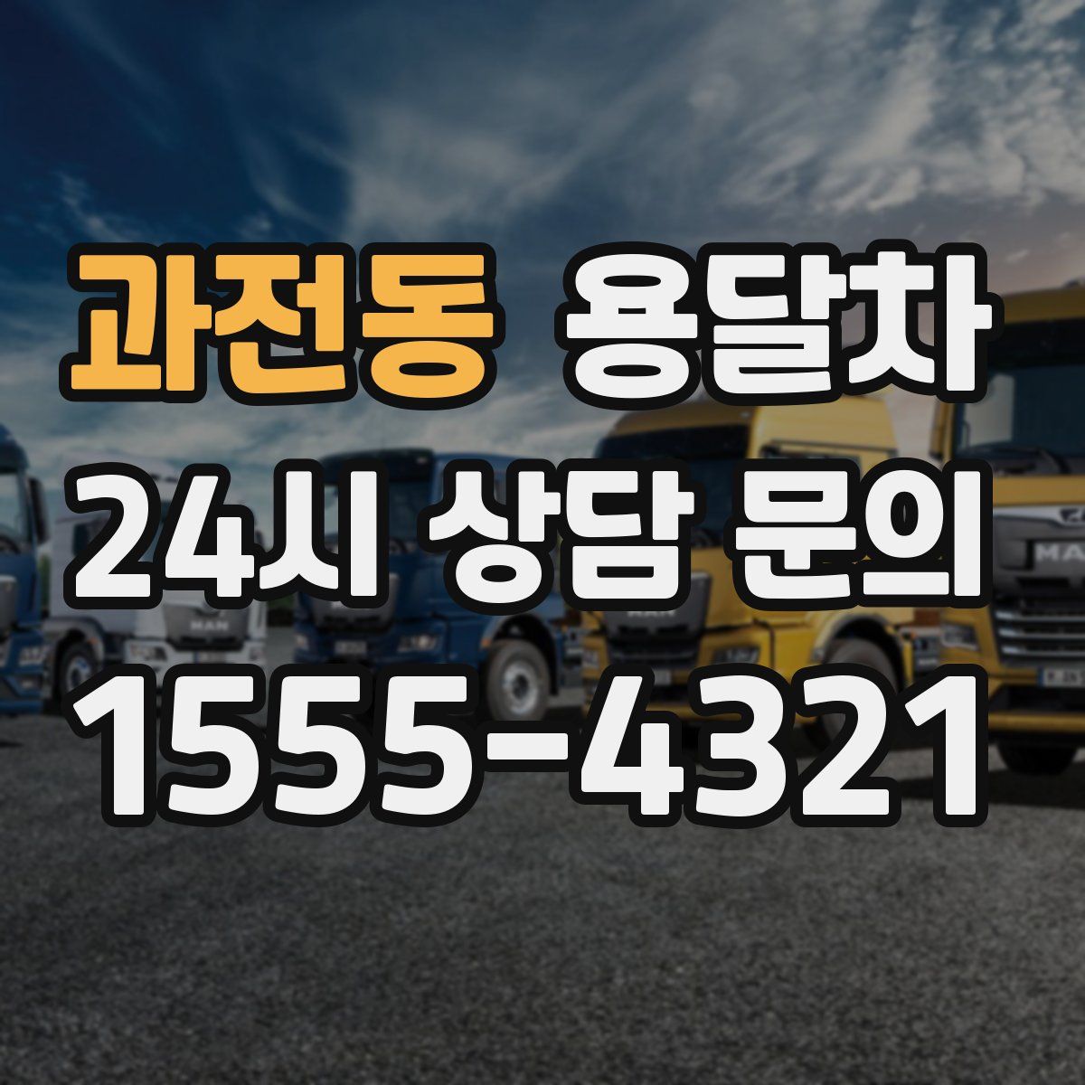 과전동 용달차
