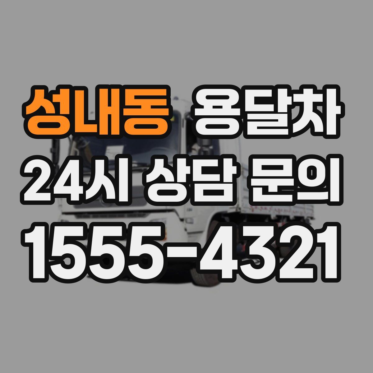 성내동 용달차