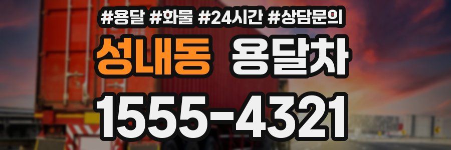 성내동 용달차