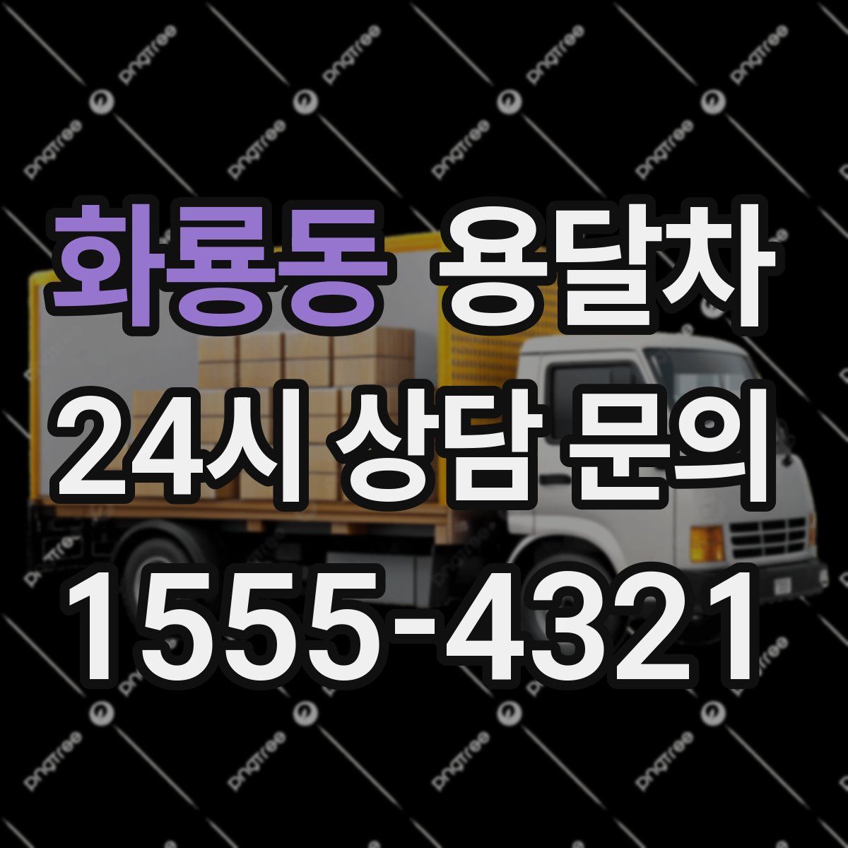 화룡동 용달차