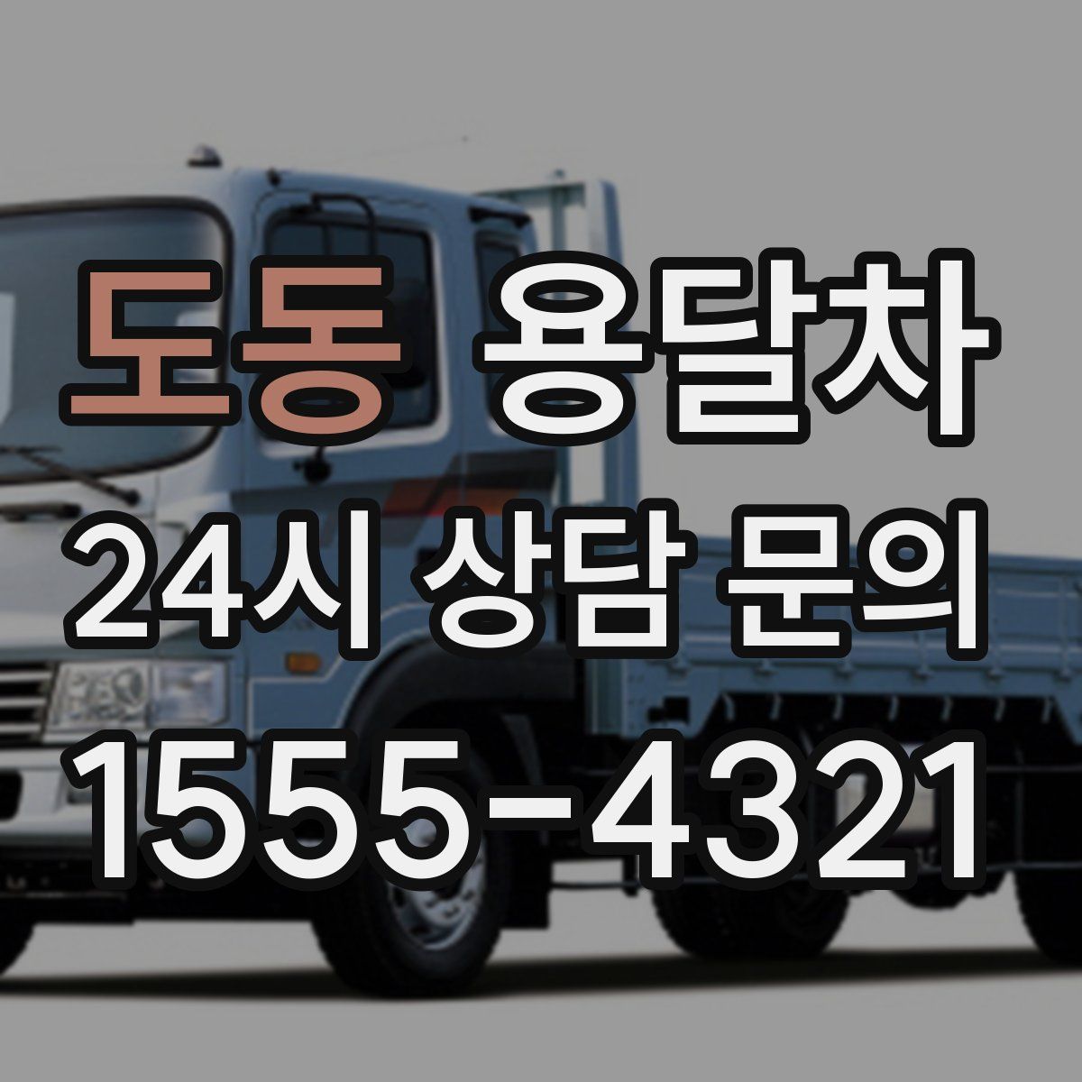 도동 용달차