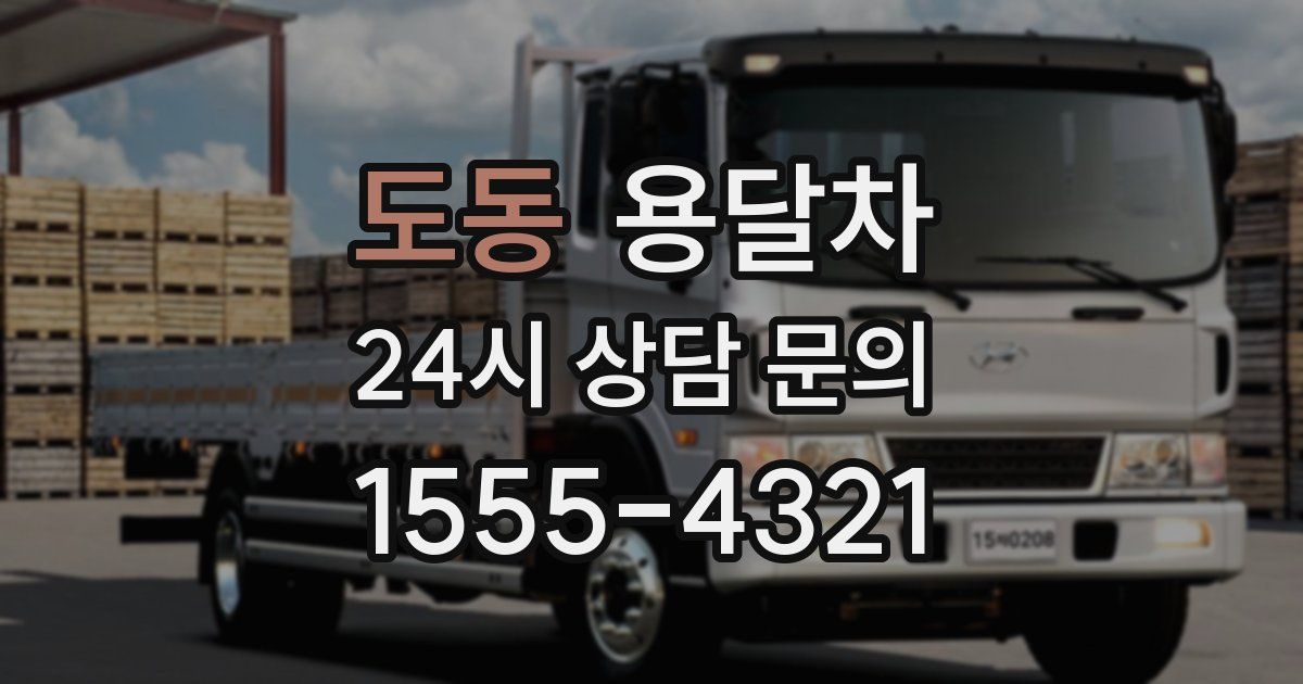 도동 용달차