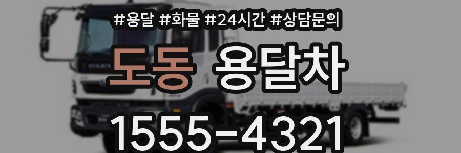 도동 용달차