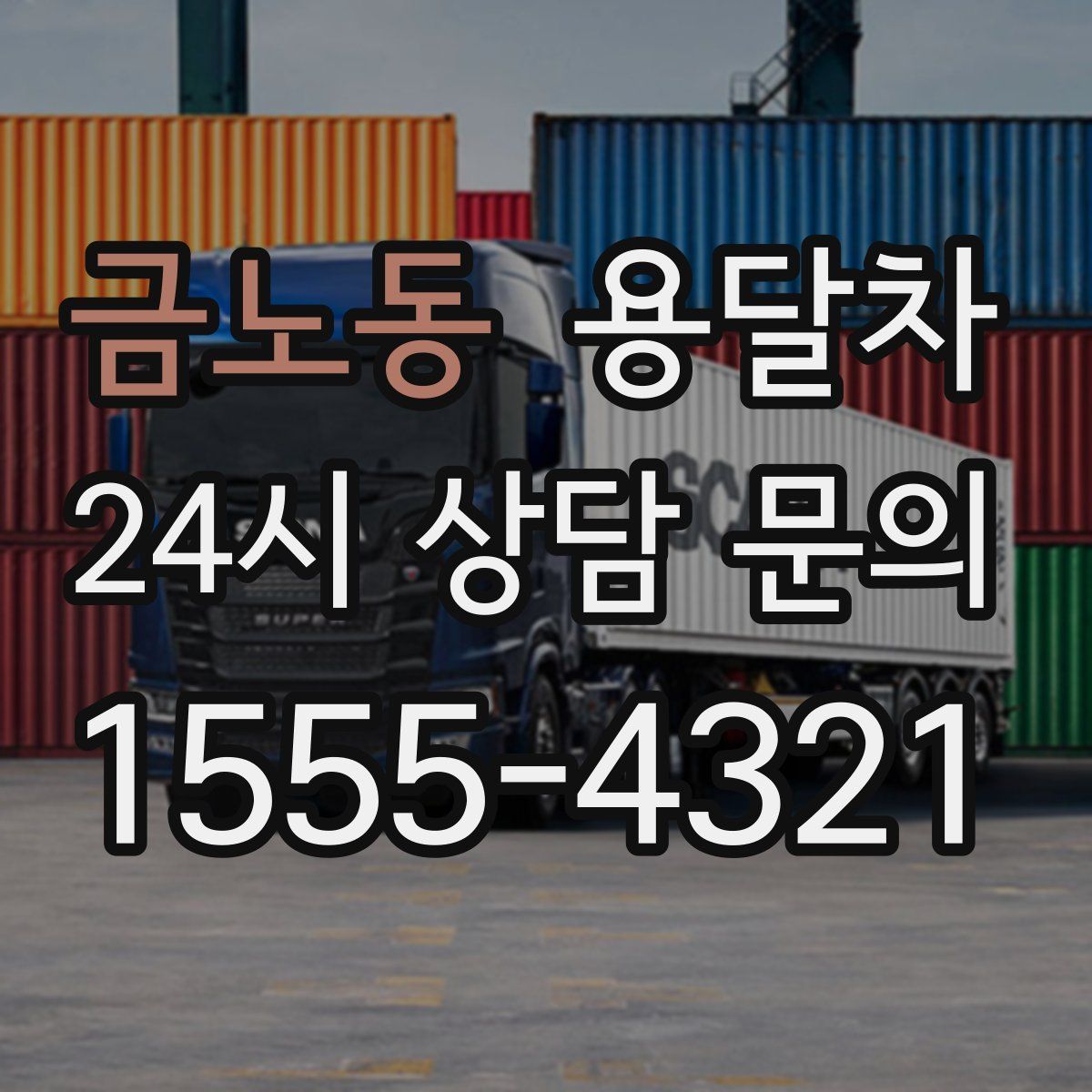 금노동 용달차