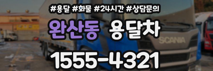 완산동 용달차