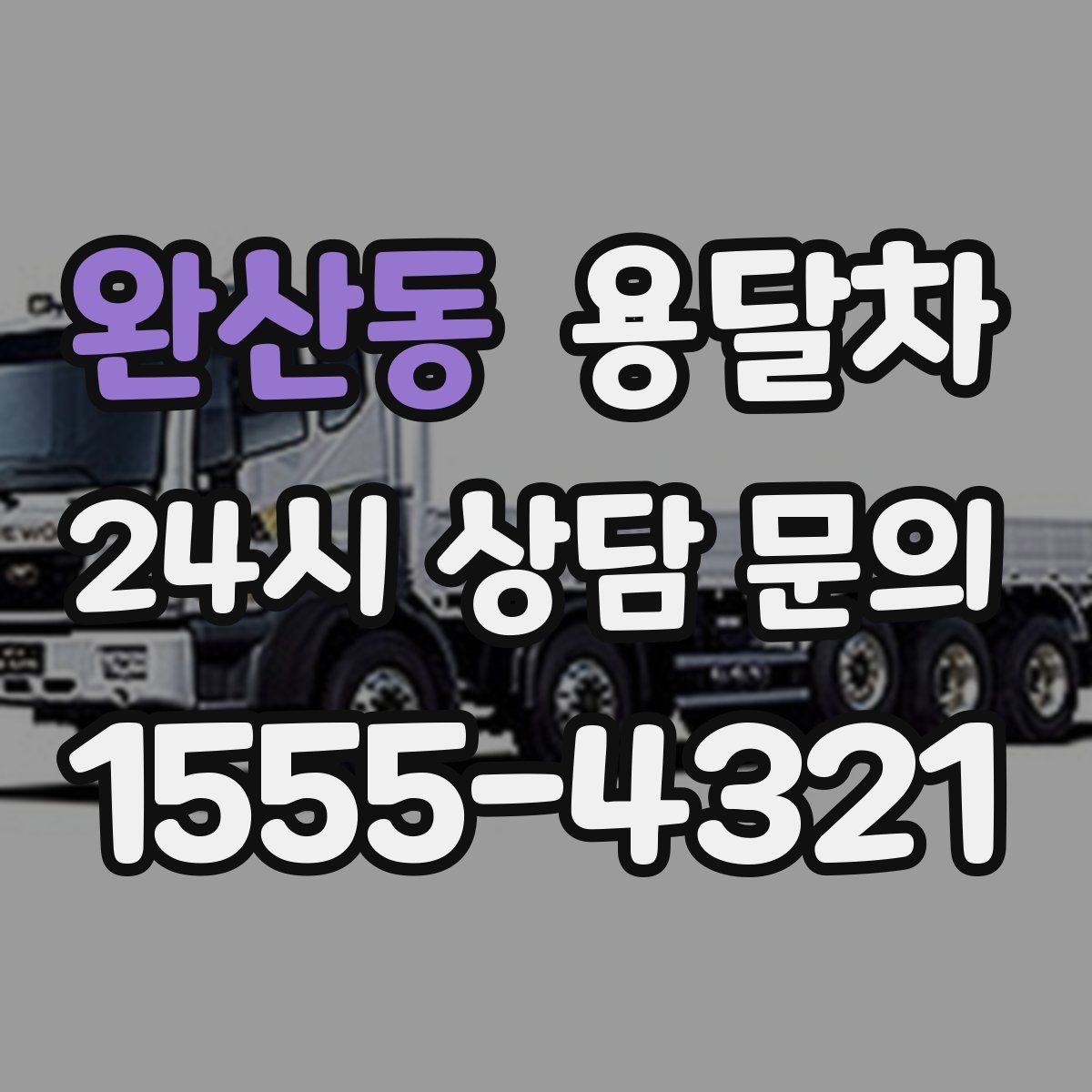 완산동 용달차