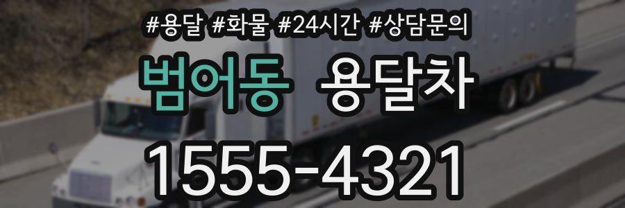 범어동 용달차