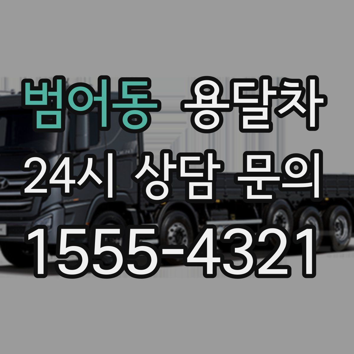 범어동 용달차
