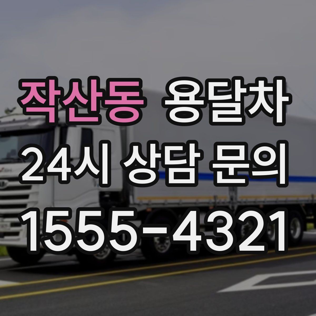 작산동 용달차 견적이 마음에 들지 않을 때 확인할 부분