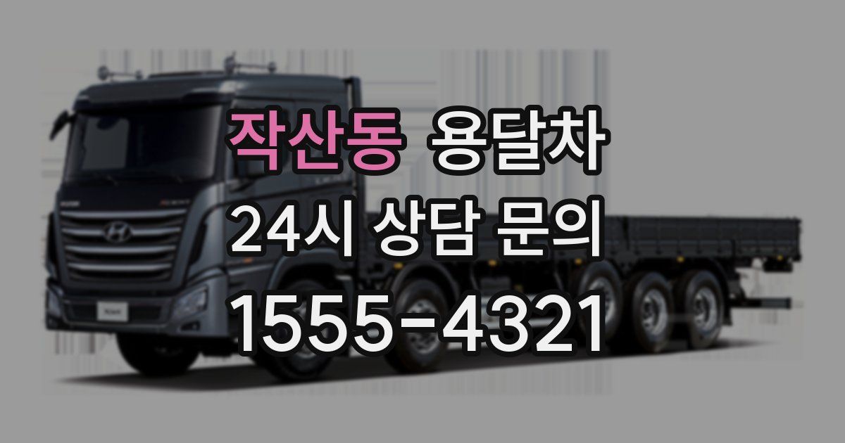 작산동 용달차