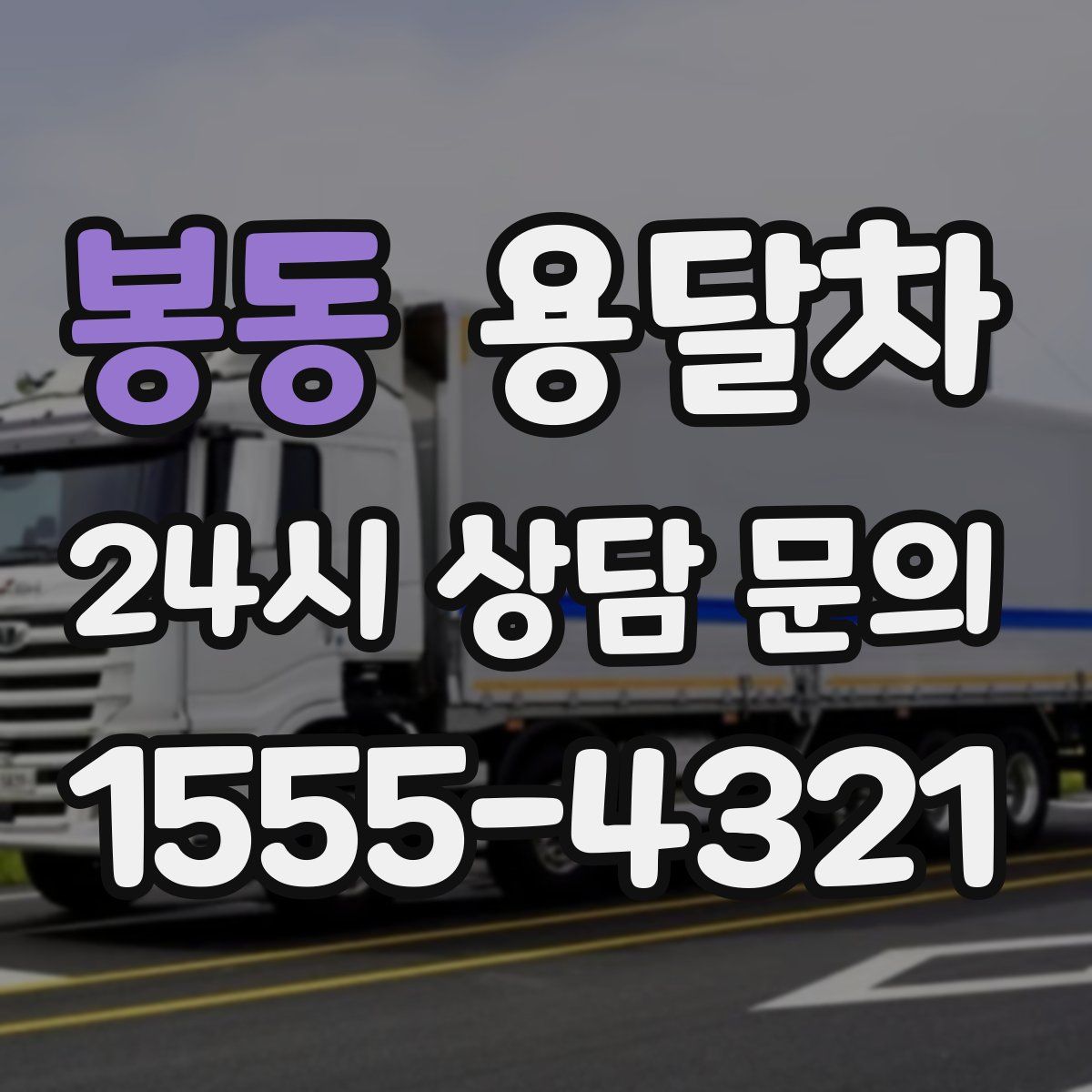 봉동 용달차