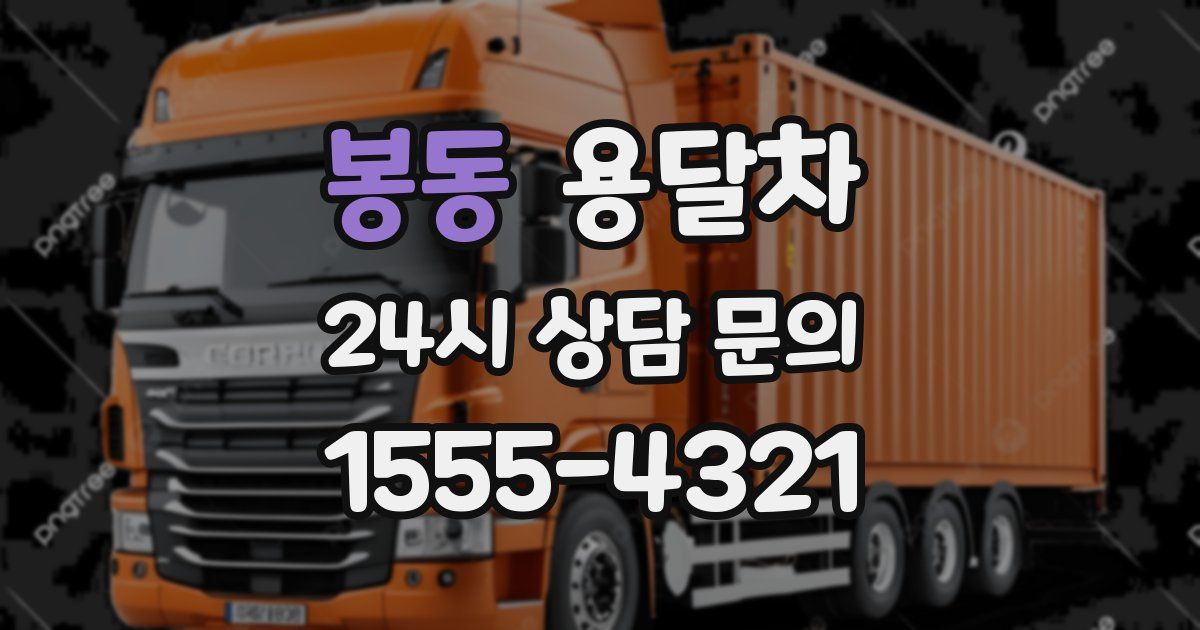 봉동 용달차
