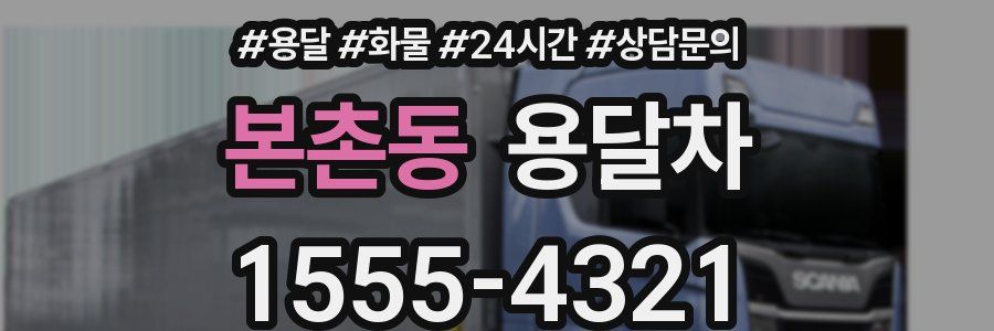 본촌동 용달차
