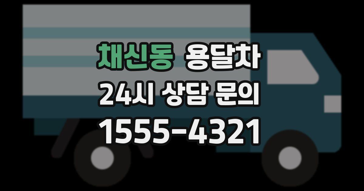 채신동 용달차