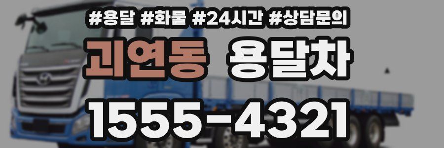 괴연동 용달차