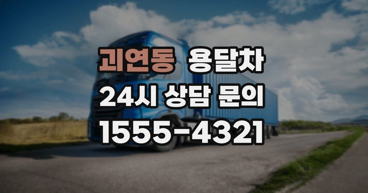 괴연동 용달차