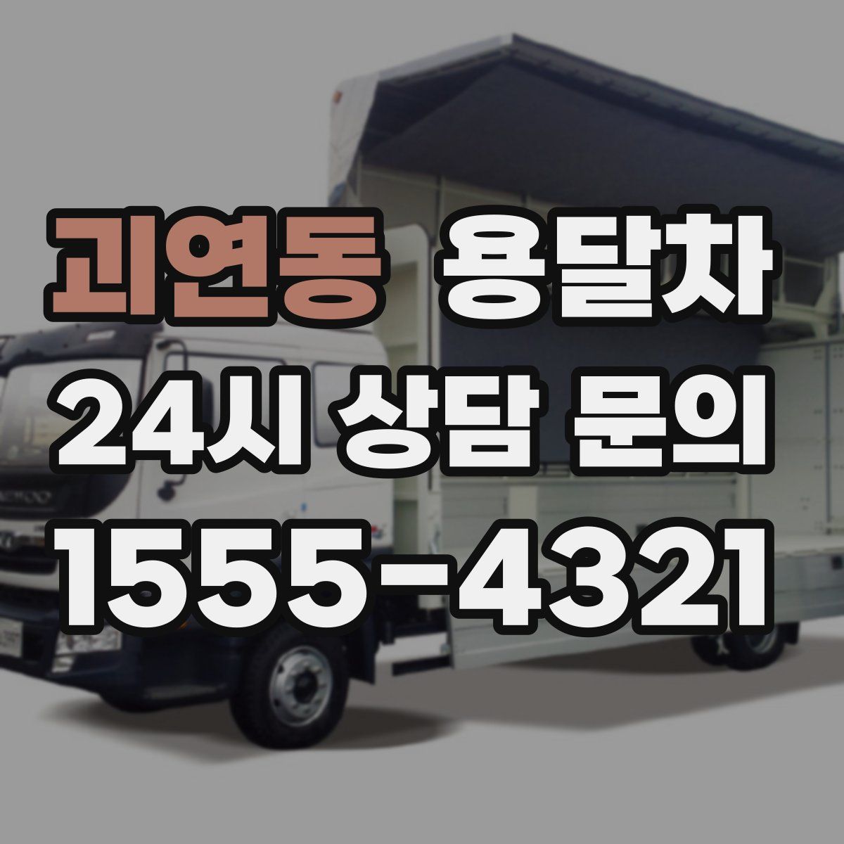 괴연동 용달차