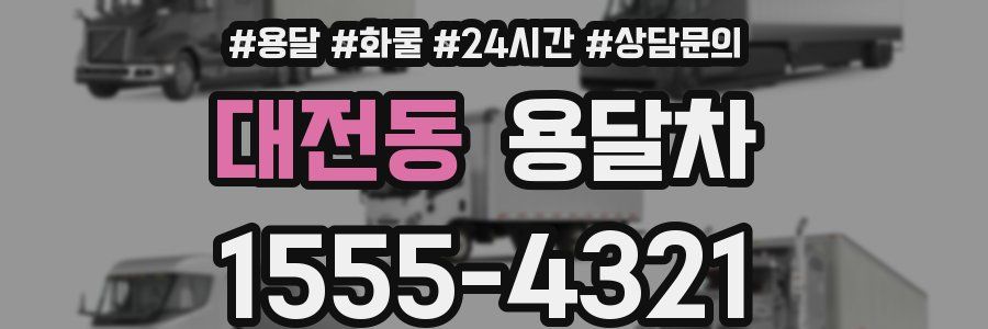 대전동 용달차