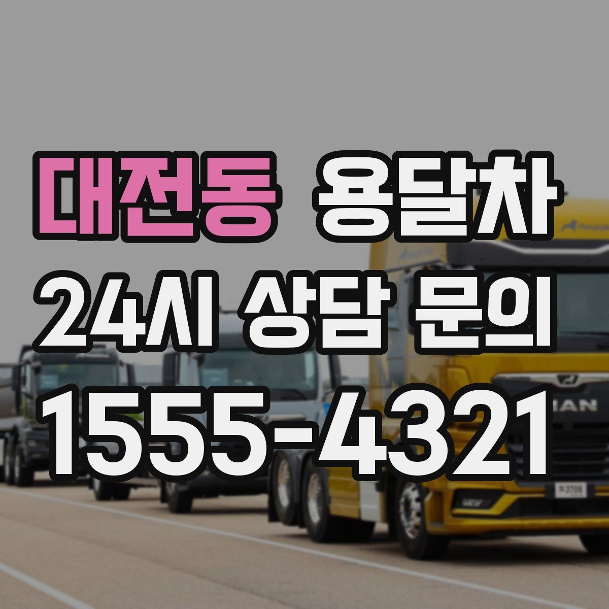 대전동 용달차
