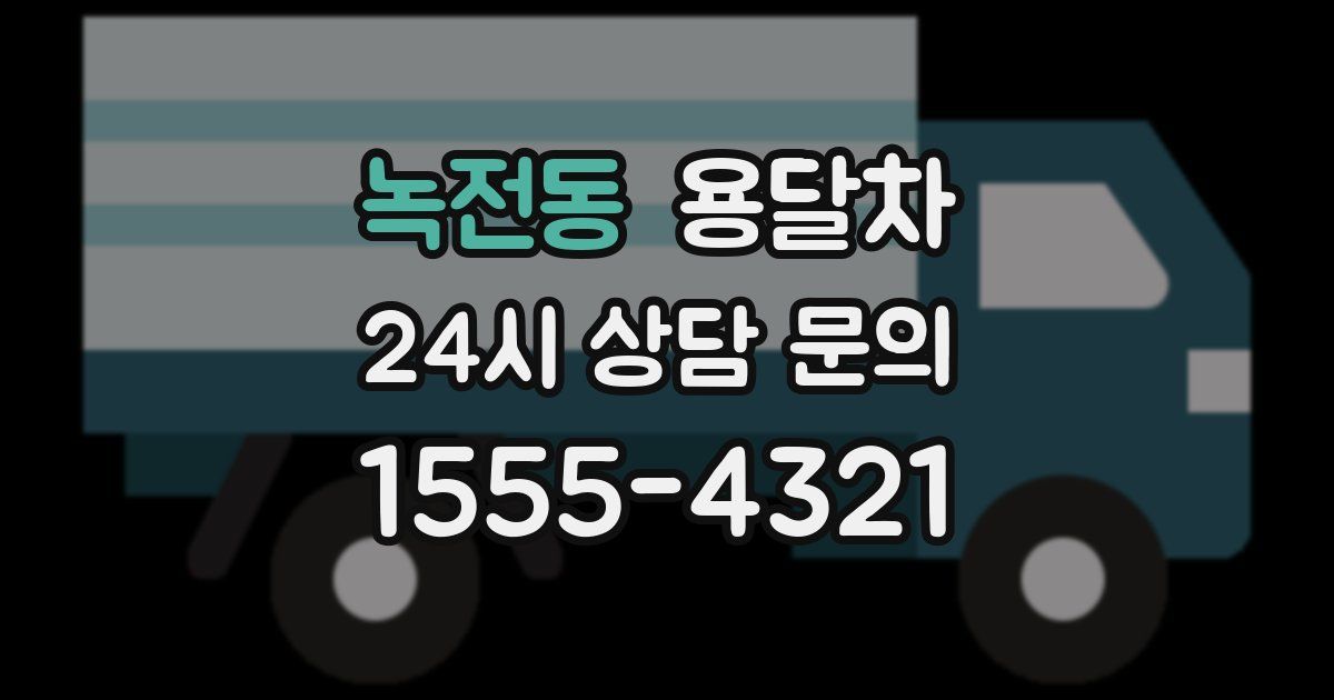 녹전동 용달차