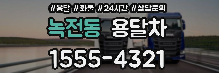 녹전동 용달차