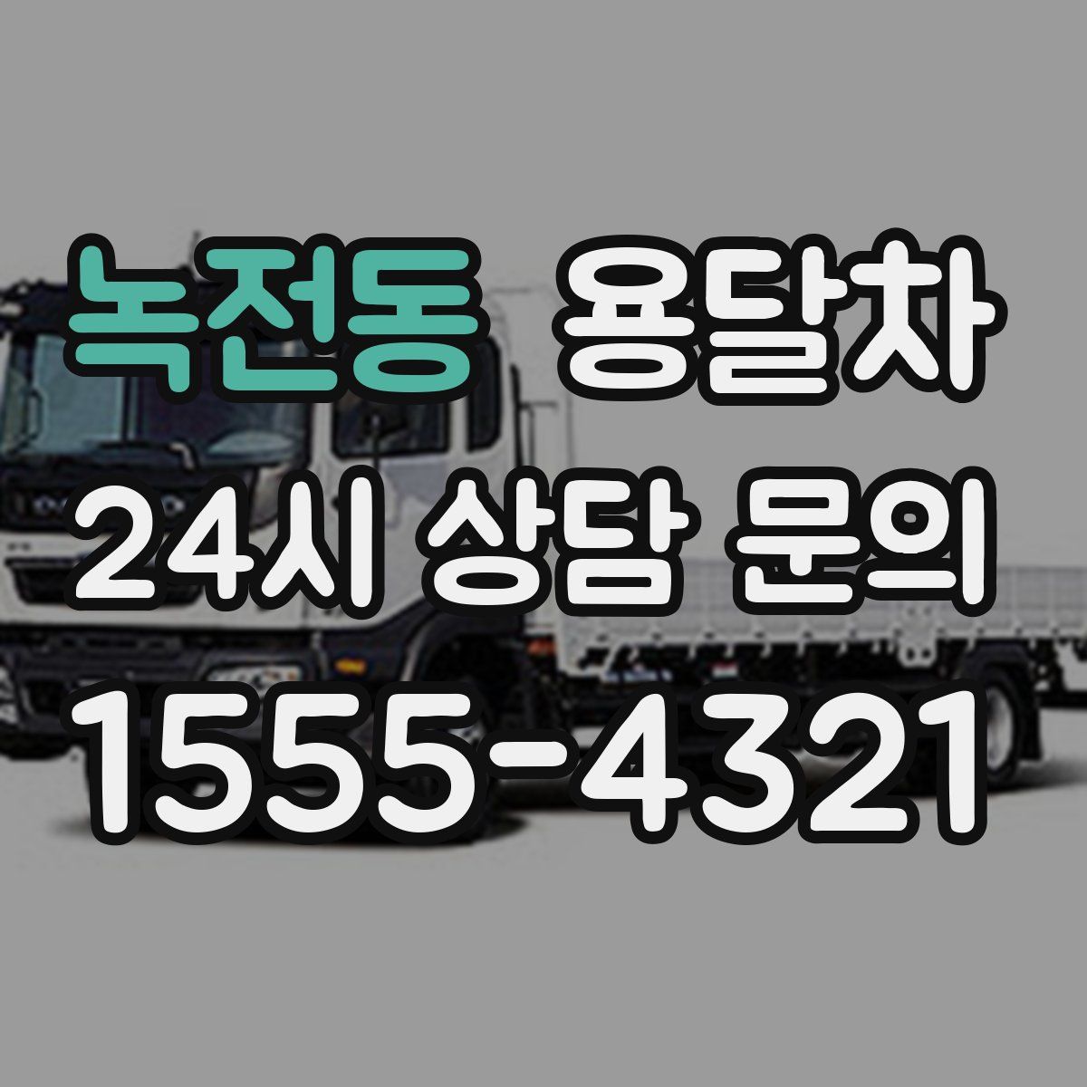녹전동 용달차