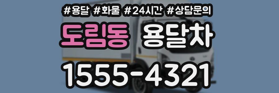 도림동 용달차
