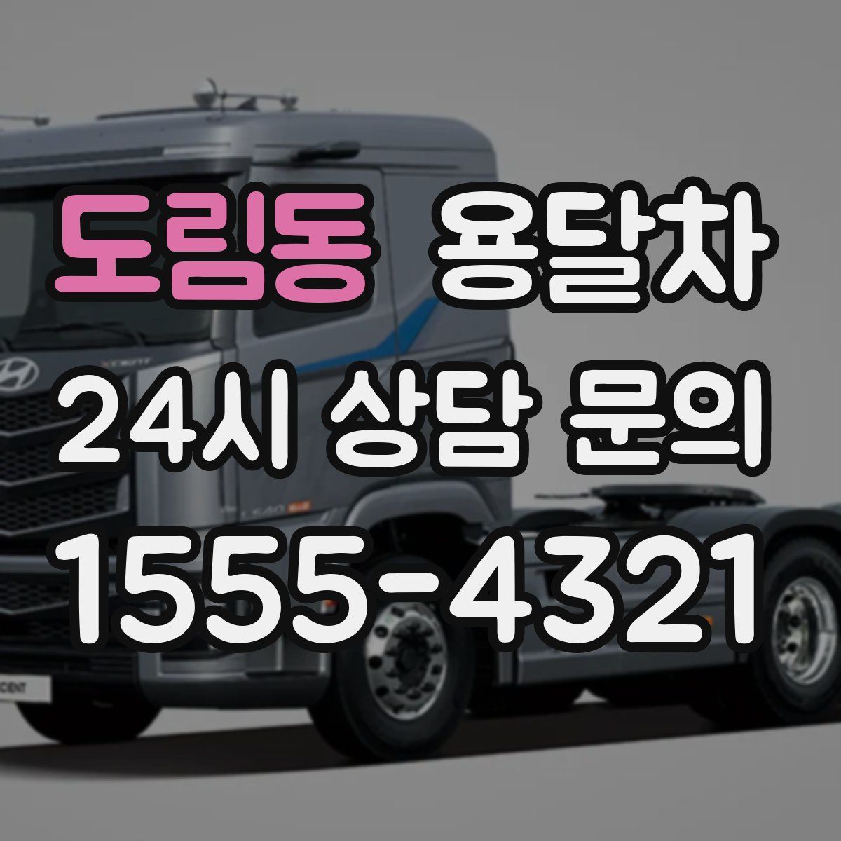 도림동 용달차