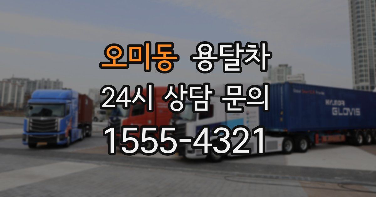 오미동 용달차