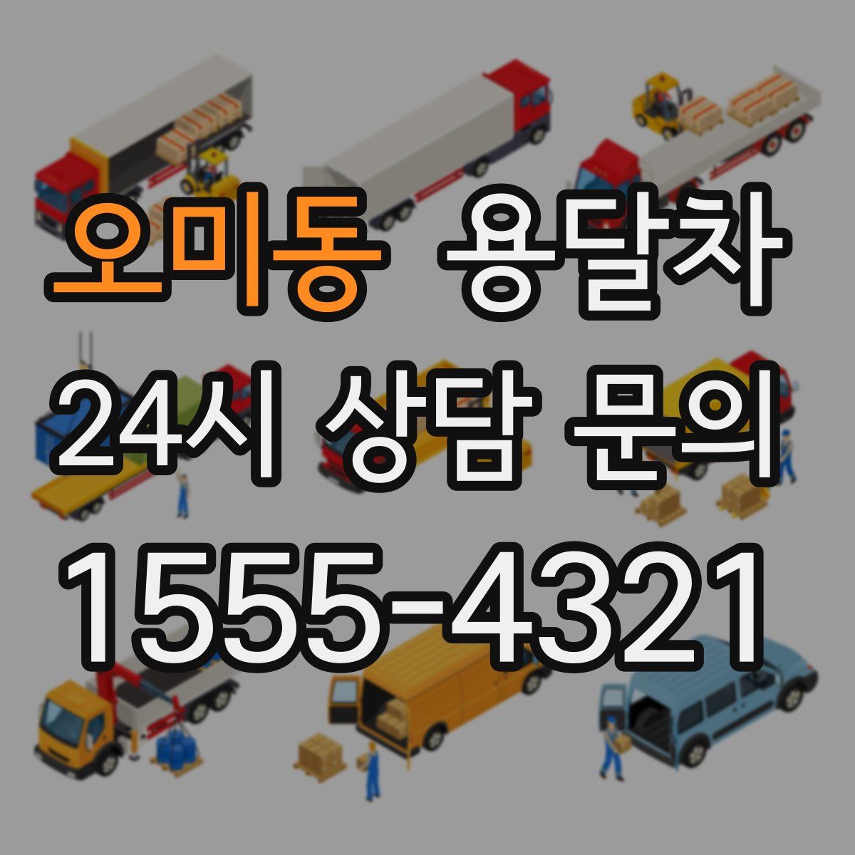 오미동 용달차