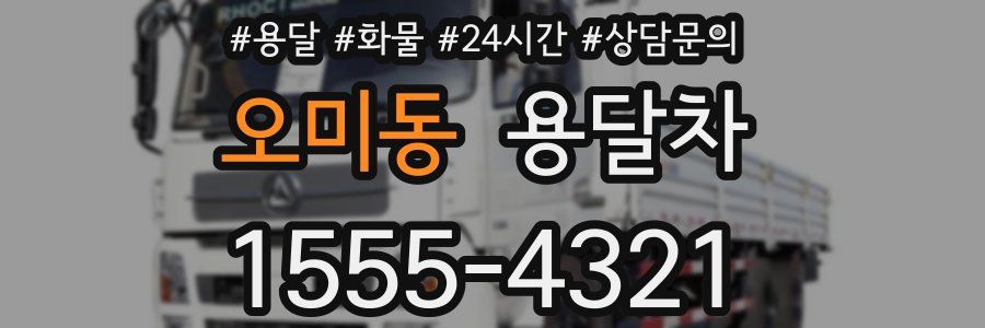 오미동 용달차