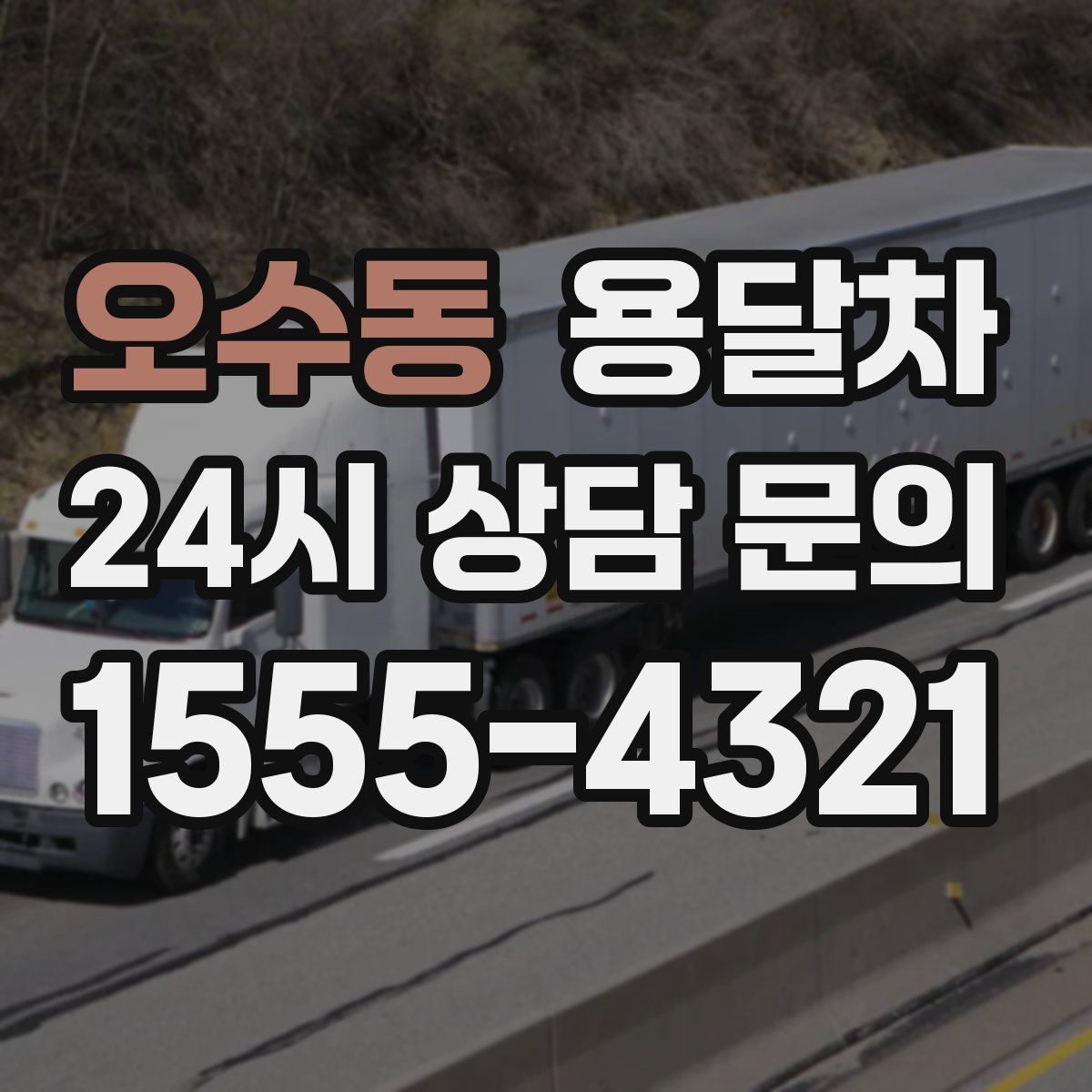 오수동 용달차