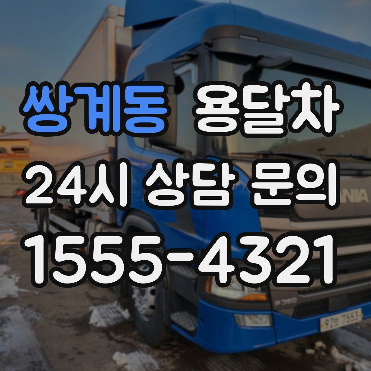 쌍계동 용달차