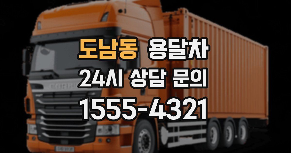 도남동 용달차