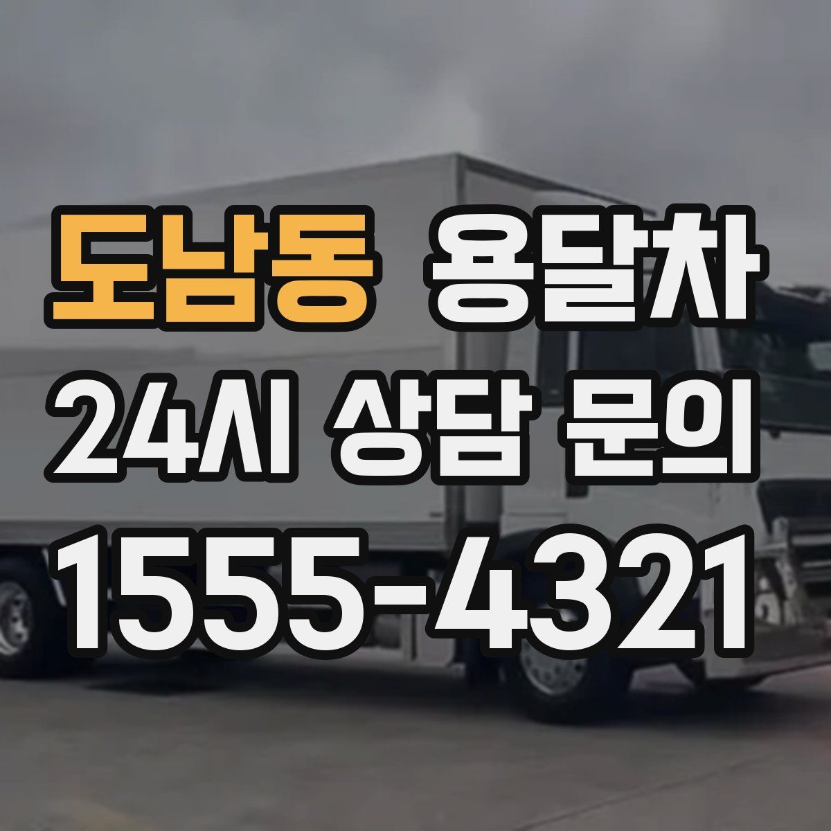 도남동 용달차