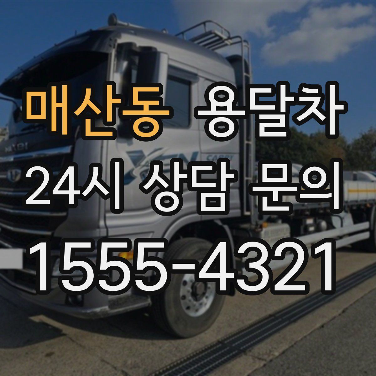 매산동 용달차