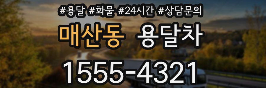 매산동 용달차