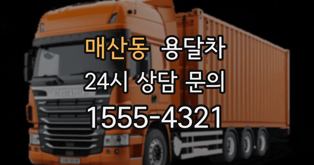 매산동 용달차